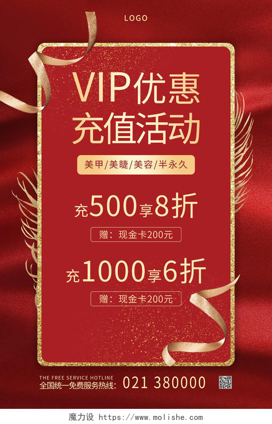 红色喜庆VIP优惠充值活动宣传海报行业模板